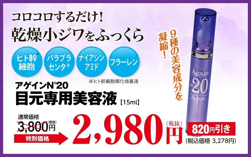アゲイン20 アイセラム