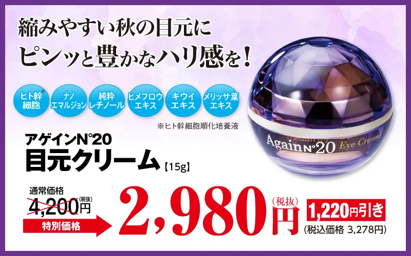 アゲイン20アイクリーム