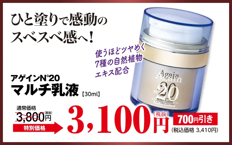 アゲイン20 乳液