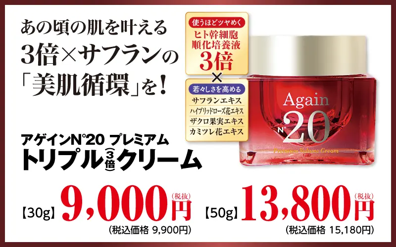 アゲイン20プレミアムクリーム