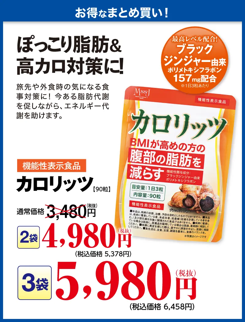 カロリッツ(機能性表示食品)