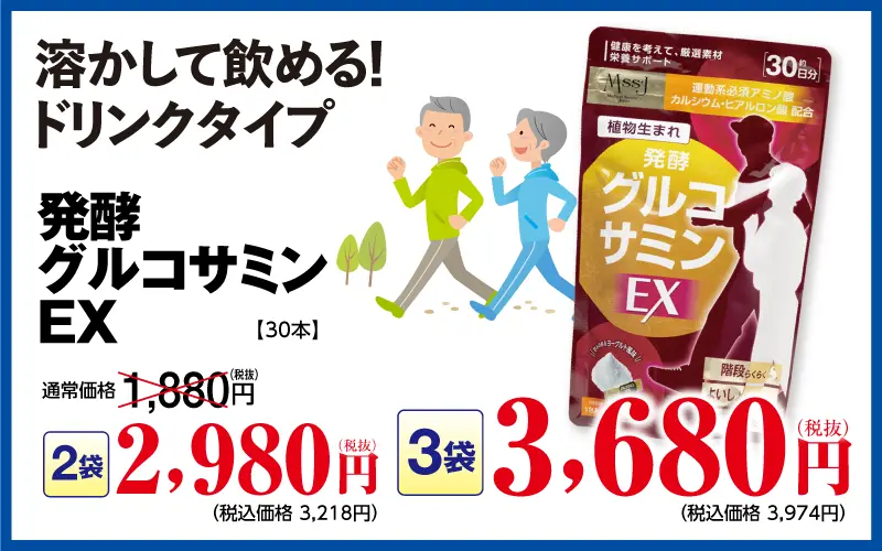 グルコサミンＥＸ