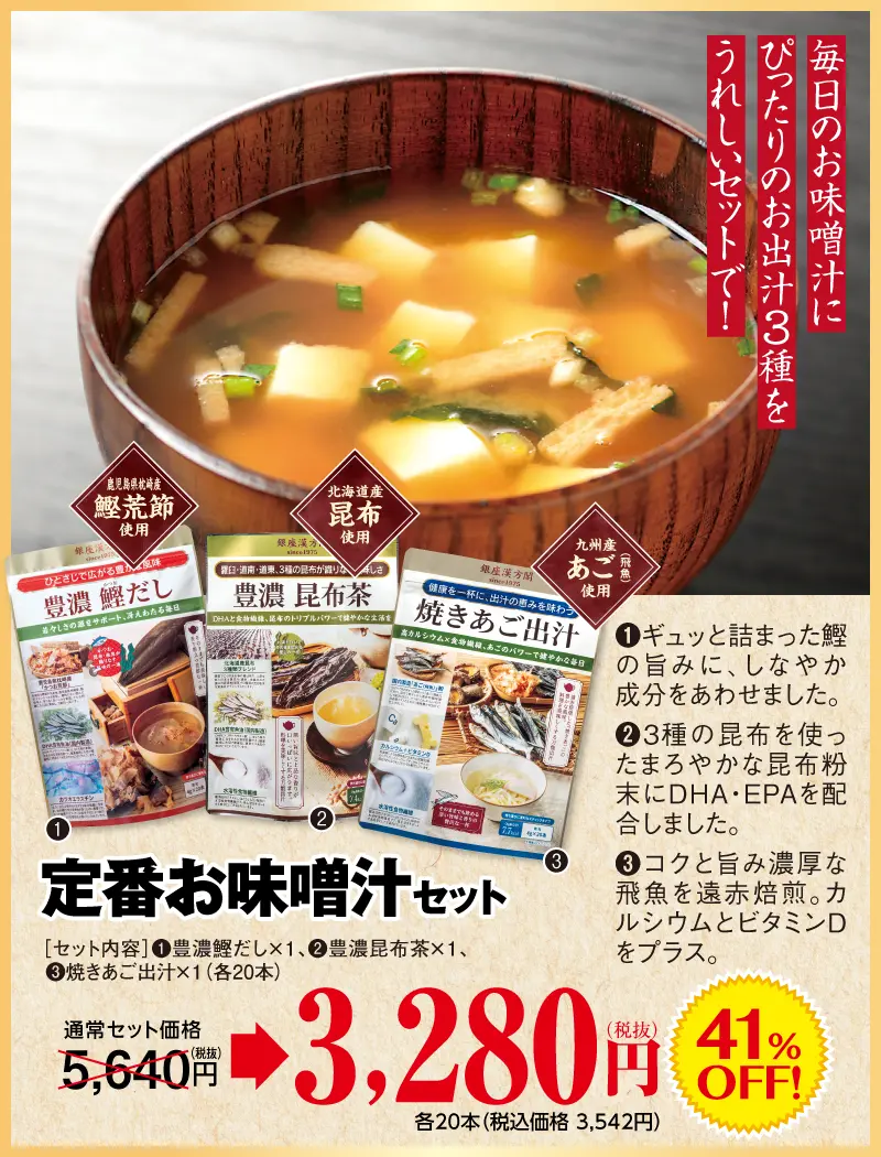 定番みそ汁セット（昆布茶、鰹だし、あご出汁）
