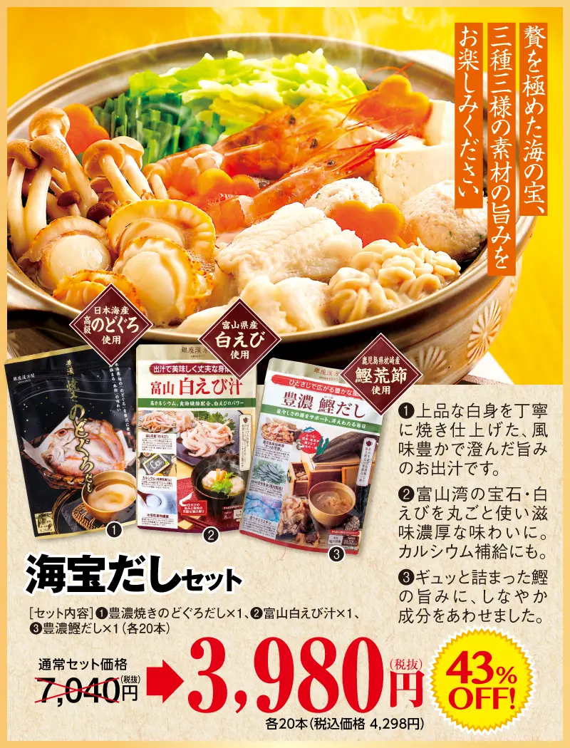 海宝セット（のどぐろ、白えび、鰹だし）