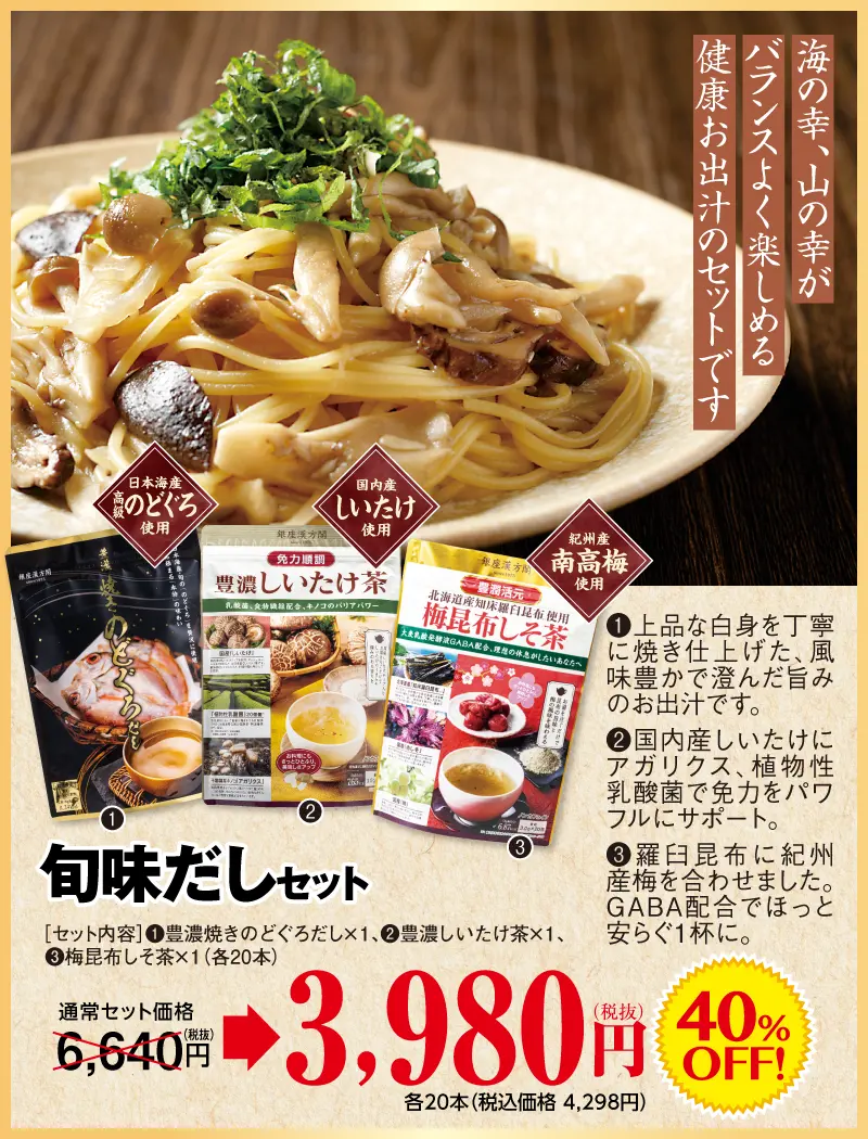 旬味セット（のどぐろ、しいたけ、梅昆布しそ茶）