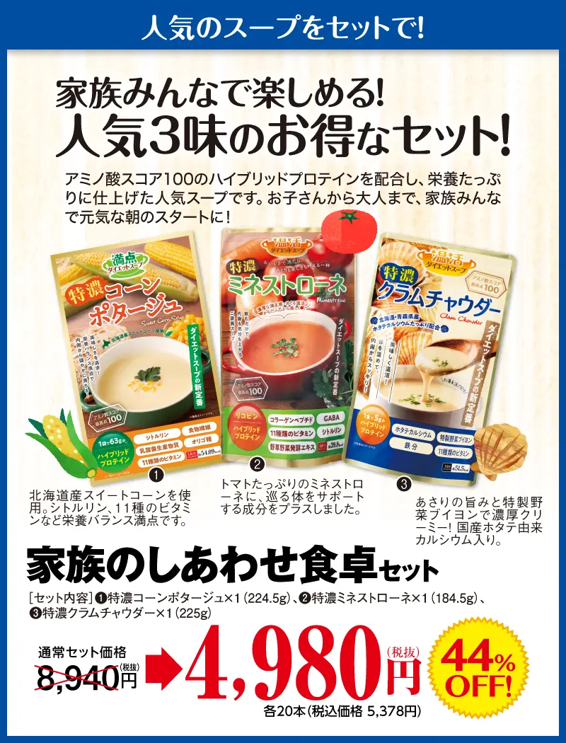 家族のしあわせ食卓セット（コーンポタージュ、ミネストローネ、クラムチャウダー）