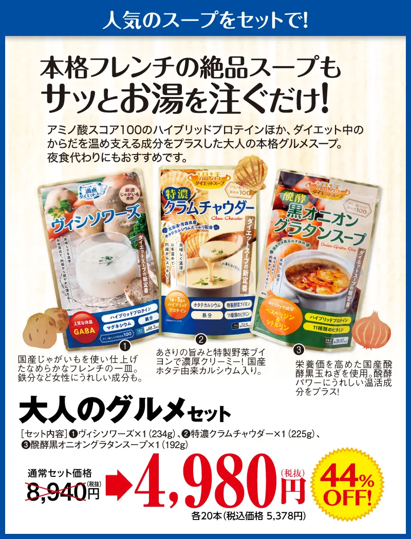 大人のグルメセット（ヴィシソワーズ、クラムチャウダー、オニオングラタン）