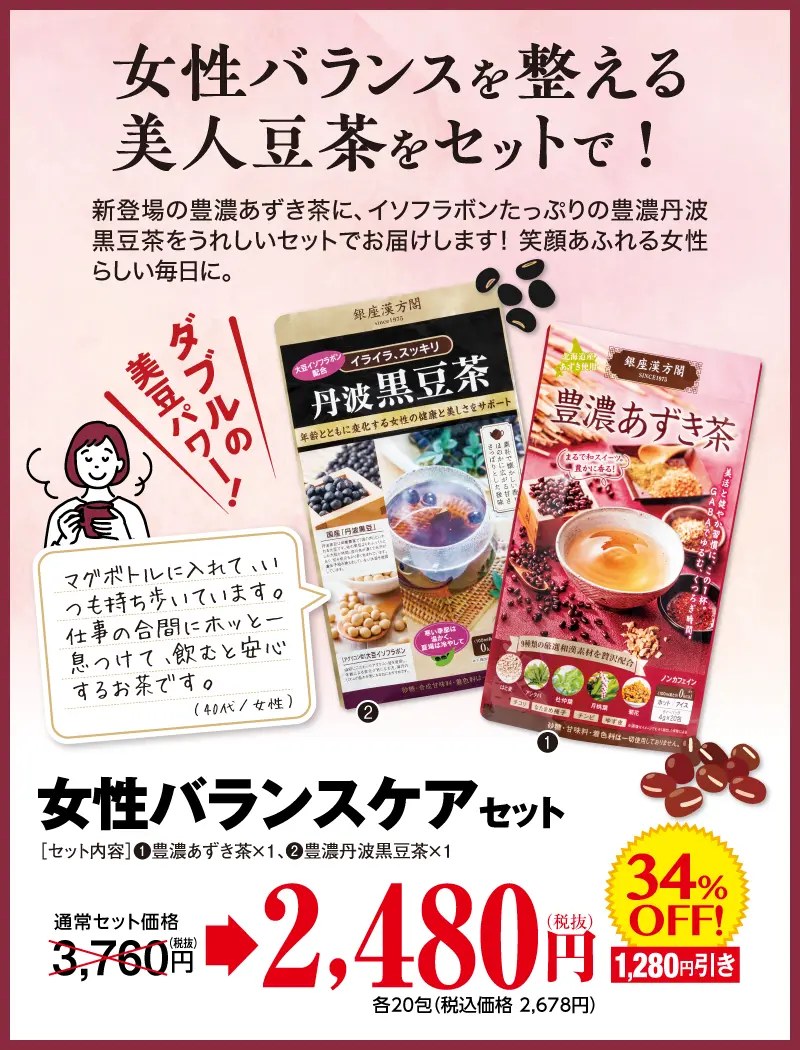 女性バランスケアセット(あずき茶＋黒豆茶)