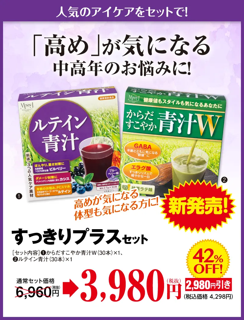 すっきりプラスセット