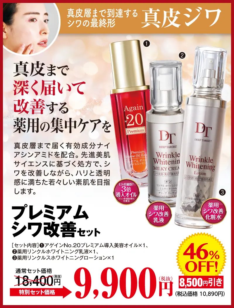プレミアムシワ改善セット(リンクル化粧水＋リンクル乳液＋AN20プレミアムオイルエッセンス)