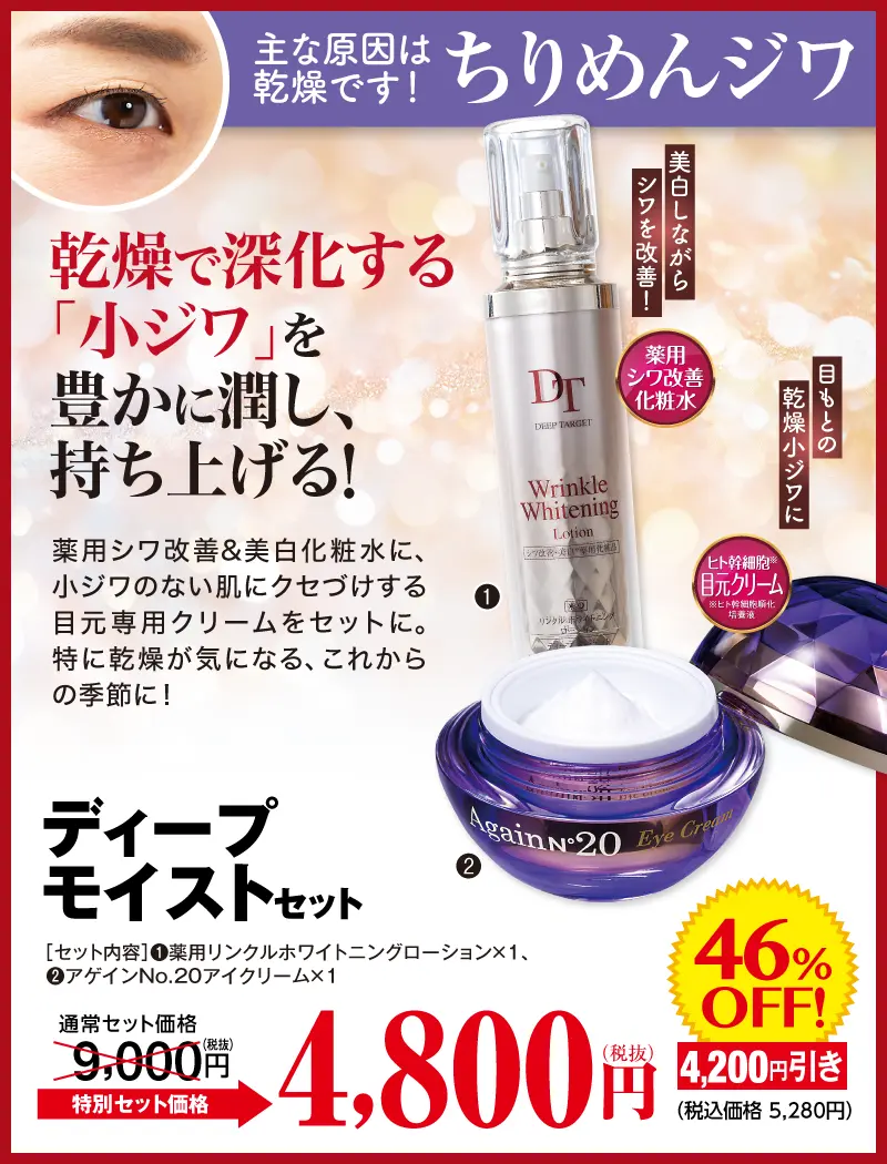ディープモイストセット(リンクル化粧水＋AN20アイクリーム)