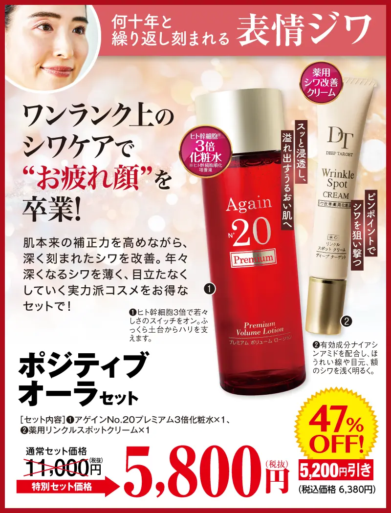 ポジティブオーラセット(AN20プレミアム化粧水＋リンクルスポットクリーム)