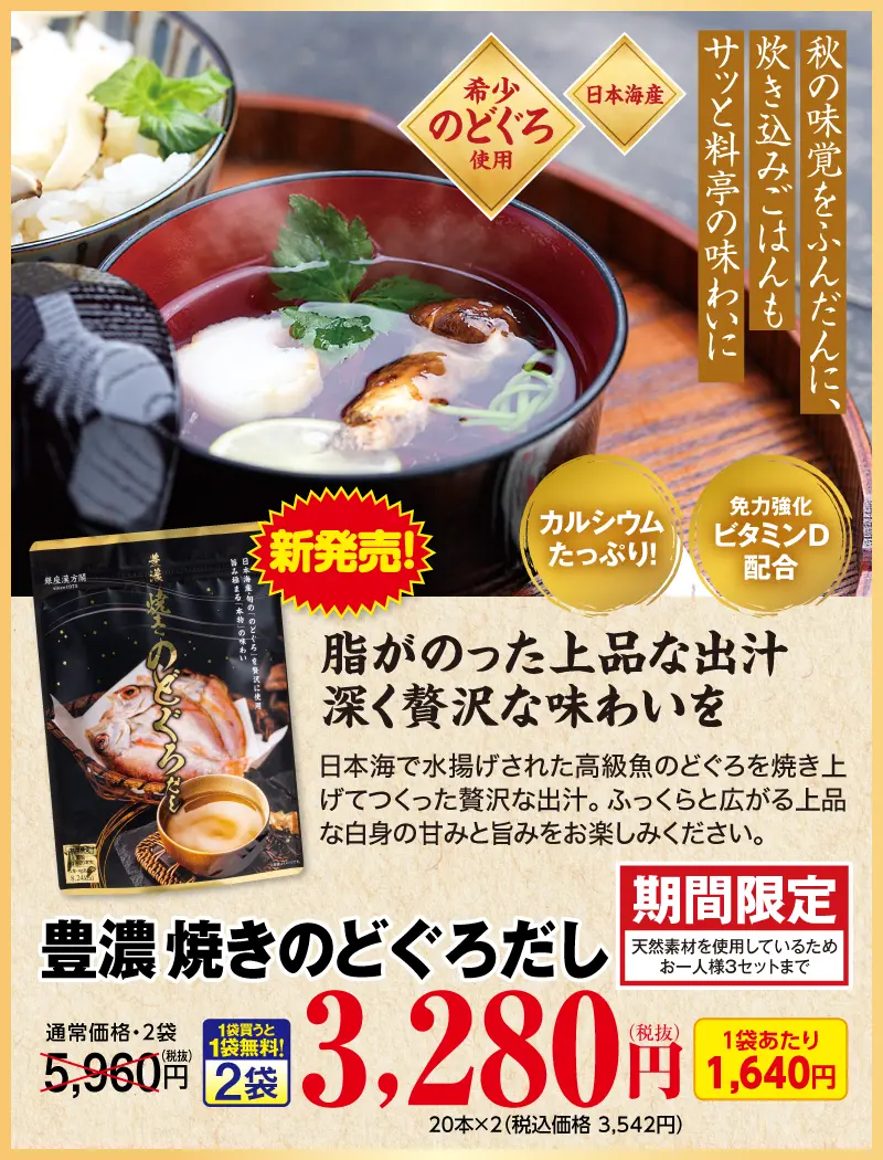 豊濃焼きのどぐろだし