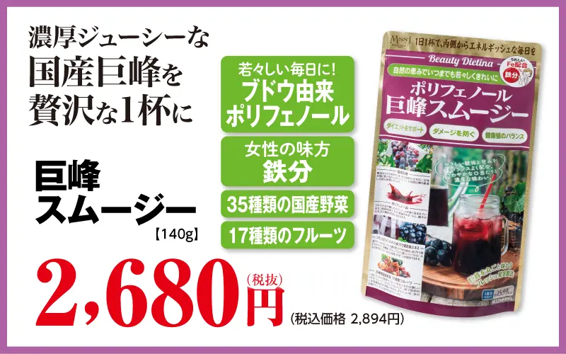 巨峰スムージー