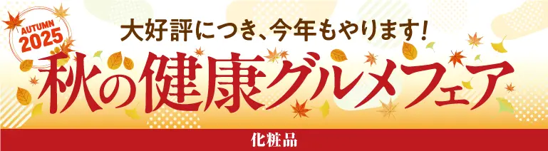 セール[秋のグルメフェア]コスメ