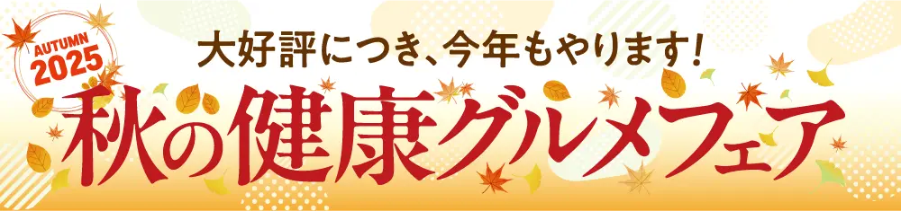 セール[秋のグルメフェア]