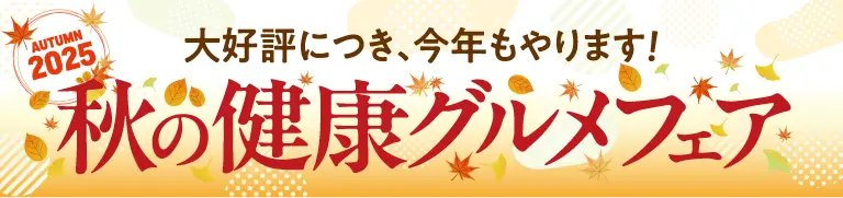 セール[秋のグルメフェア]