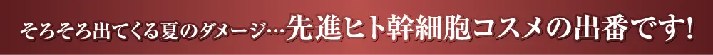 ヒト幹細胞コスメ