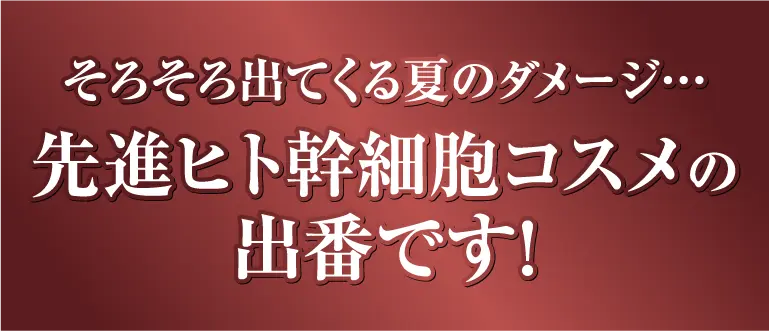 ヒト幹細胞コスメ