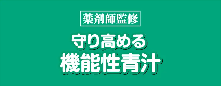 機能性青汁