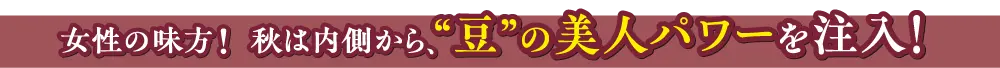 豆の美人パワー