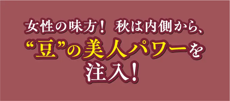 豆の美人パワー