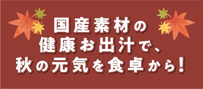 健康出汁