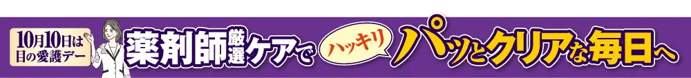 薬剤師厳選ケアではっきりクリアな毎日