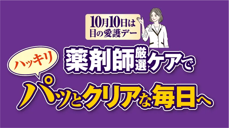 薬剤師厳選ケアではっきりクリアな毎日