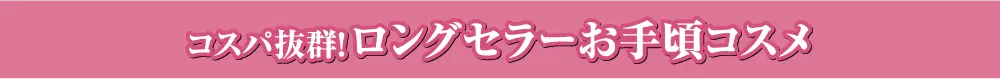 ロングセラーお手頃コスメ