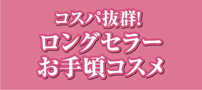 ロングセラーお手頃コスメ
