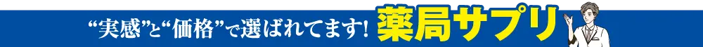 薬局サプリ
