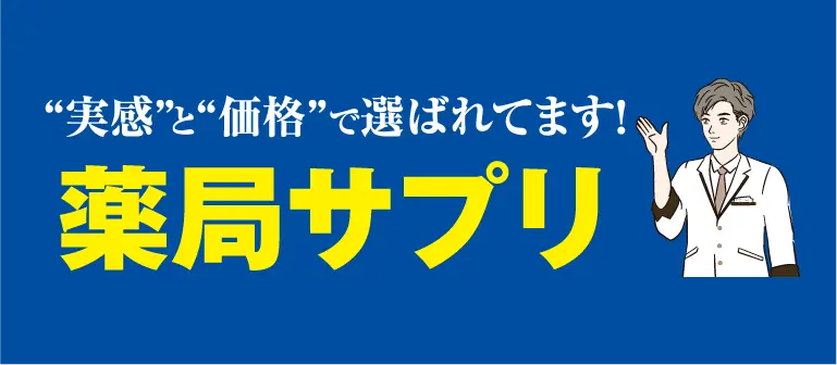 薬局サプリ