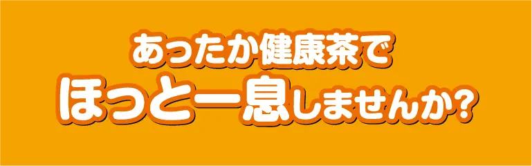 あったか健康茶