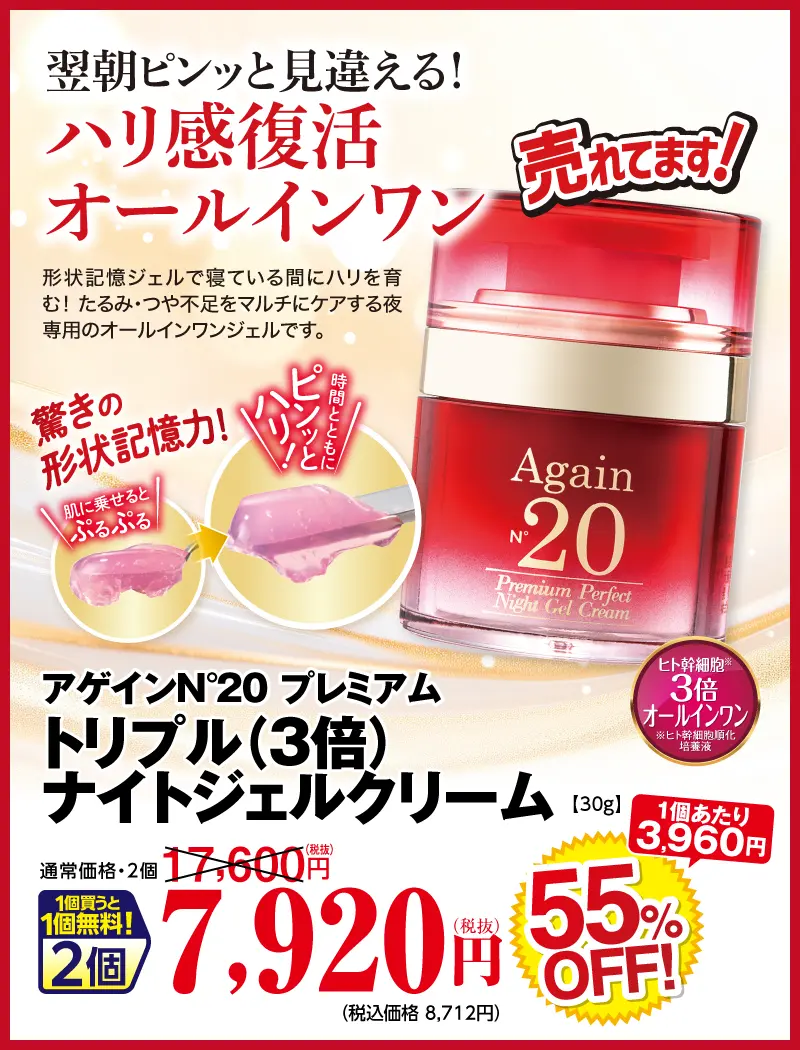 アゲイン20 プレミアムナイトジェル