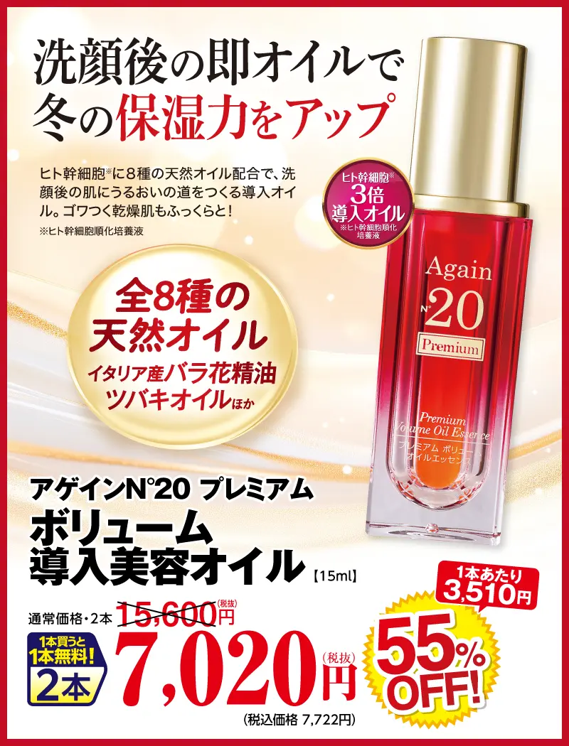アゲイン20 プレミアム オイルエッセンス
