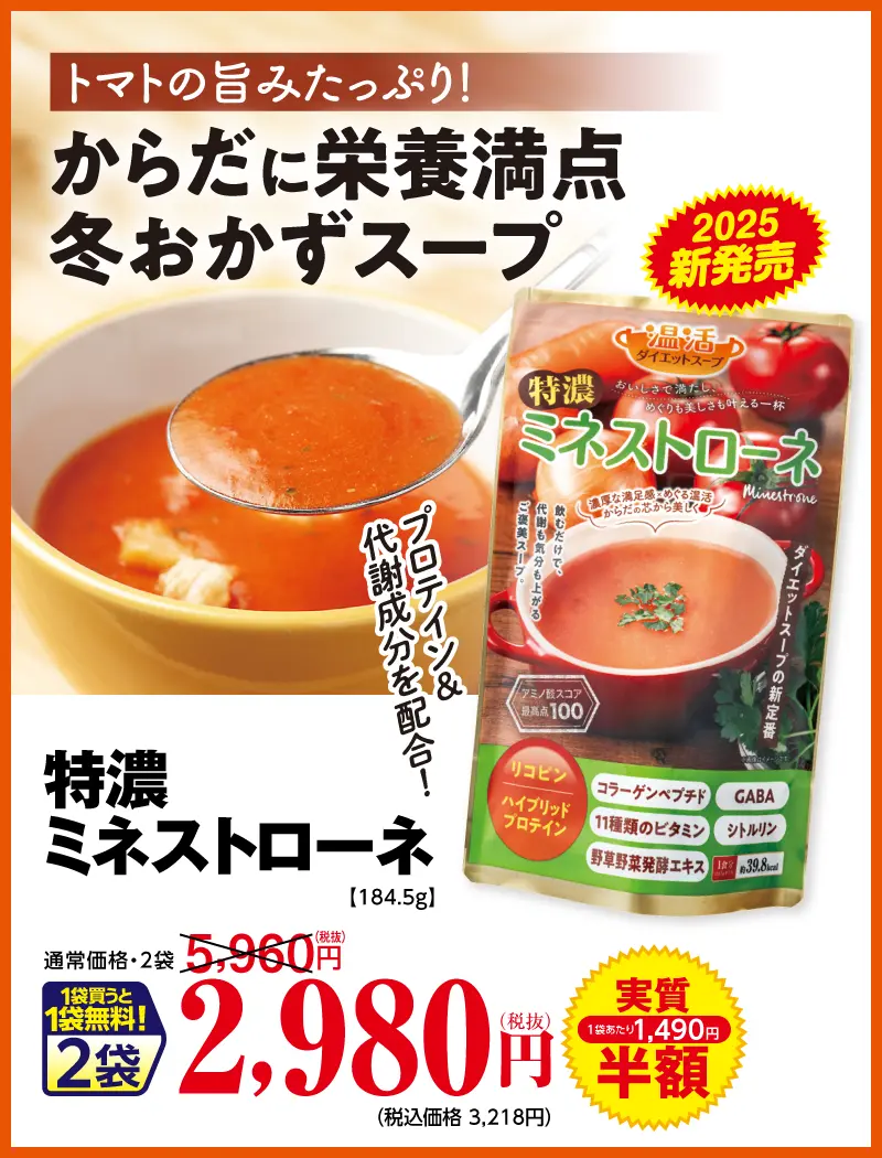 温活ダイエットスープ ミネストローネ