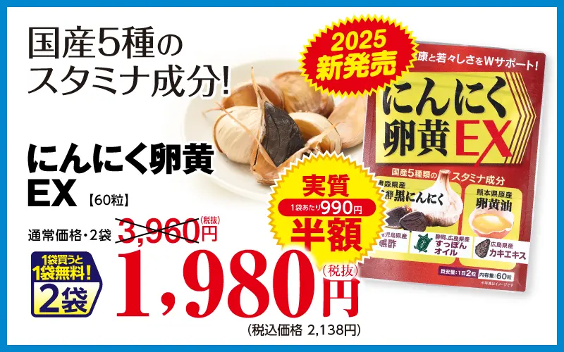 にんにく卵黄EX