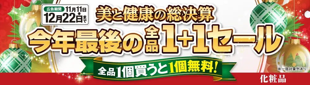 化粧品[全品１＋１]