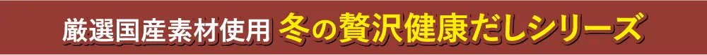 健康食品(健康だし 1+1)