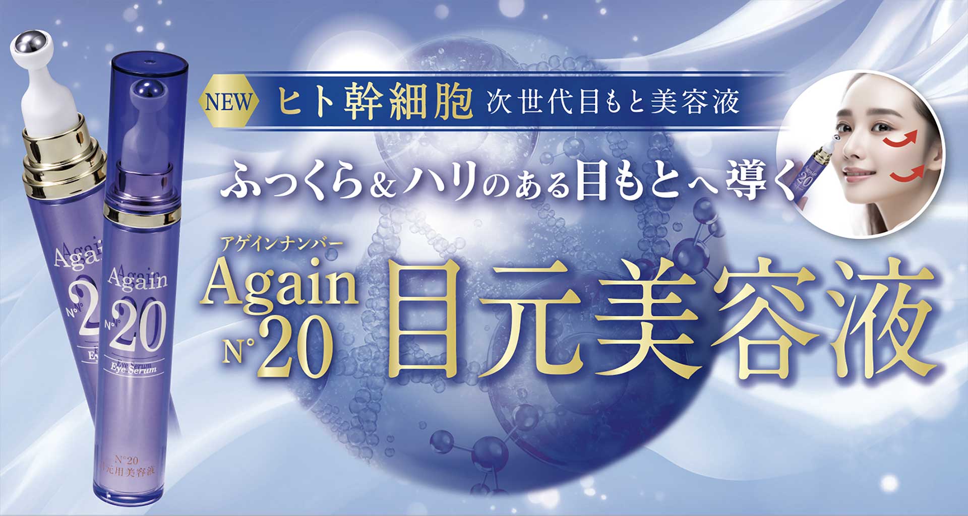 ヒト幹細胞順化培養液配合 Again N°20 (アゲインナンバー20)