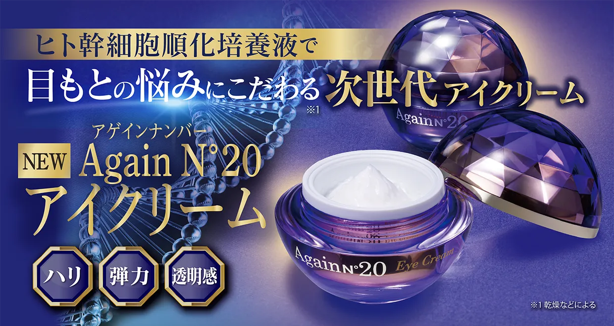 ☆ 新品・未使用 ☆ヒト幹細胞順化培養液配合 Again N°20 ヒト幹細胞順化培養液配合 Again N°20 (アゲインナンバー20)