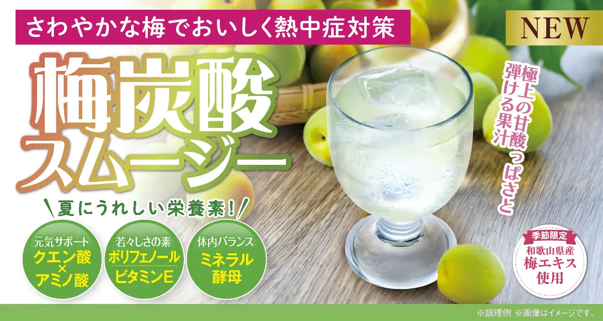 梅炭酸スムージー