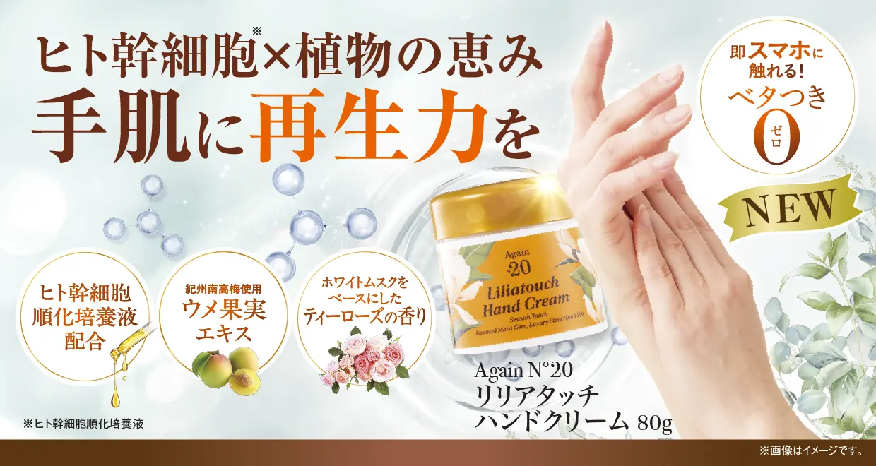 リリアタッチ ハンドクリーム
