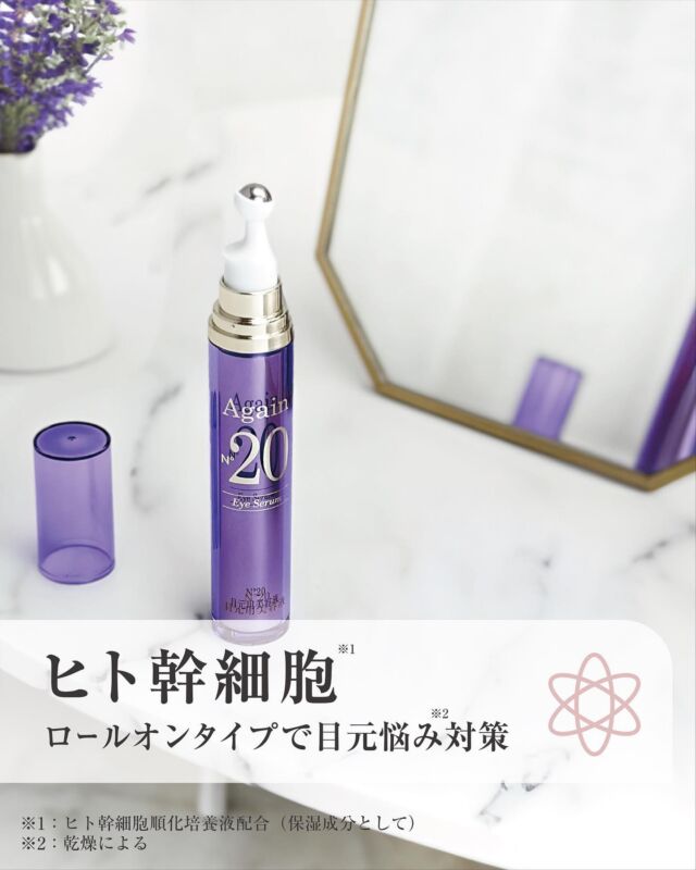 ヒト幹細胞順化培養液配合 Again N°20 (アゲインナンバー20)